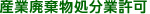 産業廃棄物収集運搬業許可