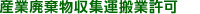産業廃棄物収集運搬業許可