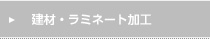 建材・ラミネート加工