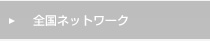 全国ネットワーク