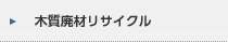 木質廃材リサイクル