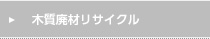 木質廃材リサイクル